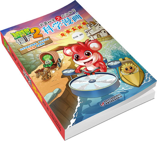 植物大战僵尸2武器秘密之你问我答科学漫画交通工具卷 适读年龄6-15岁 商品图4