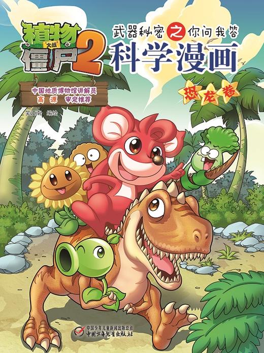 植物大战僵尸2武器秘密之你问我答科学漫画·恐龙卷  适读年龄6-15岁 商品图2