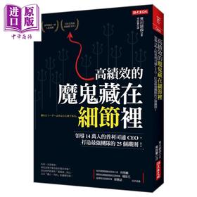 预售 【中商原版】高绩效的 魔鬼藏在细节里 领导14万人的普利司通CEO 打造最强团队的25个铁则 港台原版 荒川诏四 大乐文化