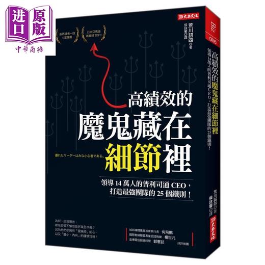 预售 【中商原版】高绩效的 魔鬼藏在细节里 领导14万人的普利司通CEO 打造最强团队的25个铁则 港台原版 荒川诏四 大乐文化 商品图0