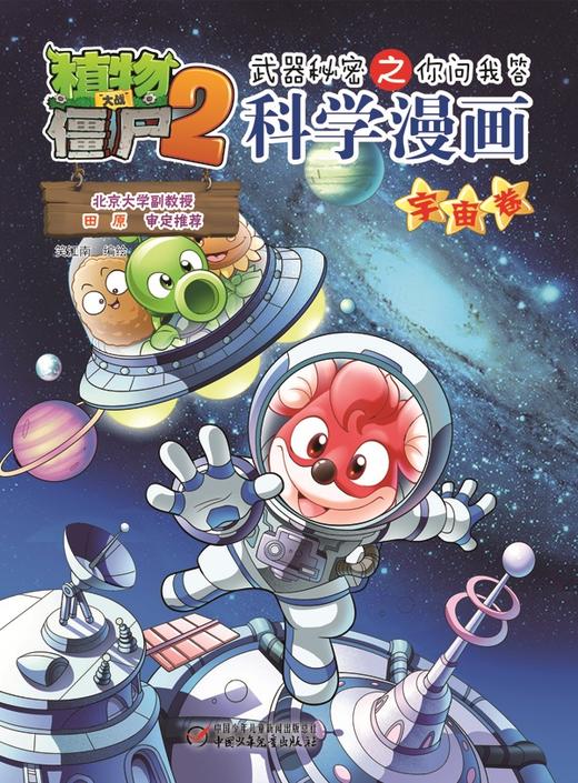 植物大战僵尸2武器秘密之你问我答科学漫画·宇宙卷 适读年龄6-15岁 商品图4