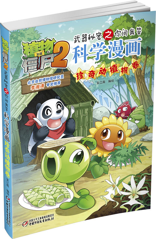 植物大战僵尸2武器秘密之你问我答科学漫画•珍奇动植物卷 适读年龄6-15岁 商品图1