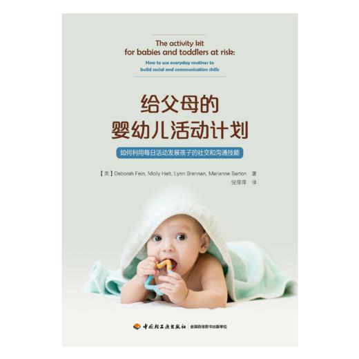 万千心理·给父母的婴幼儿活动计划：如何利用每日活动发展孩子的社交和沟通技能 商品图1