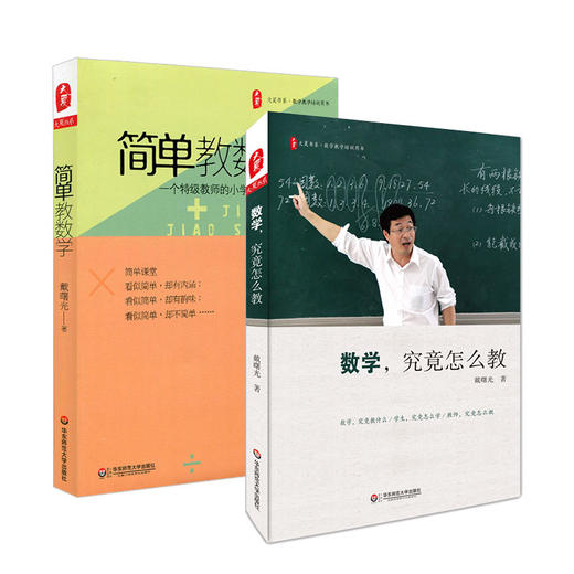 给数学老师的建议 套装2册  简单教数学+数学究竟怎么教 商品图1