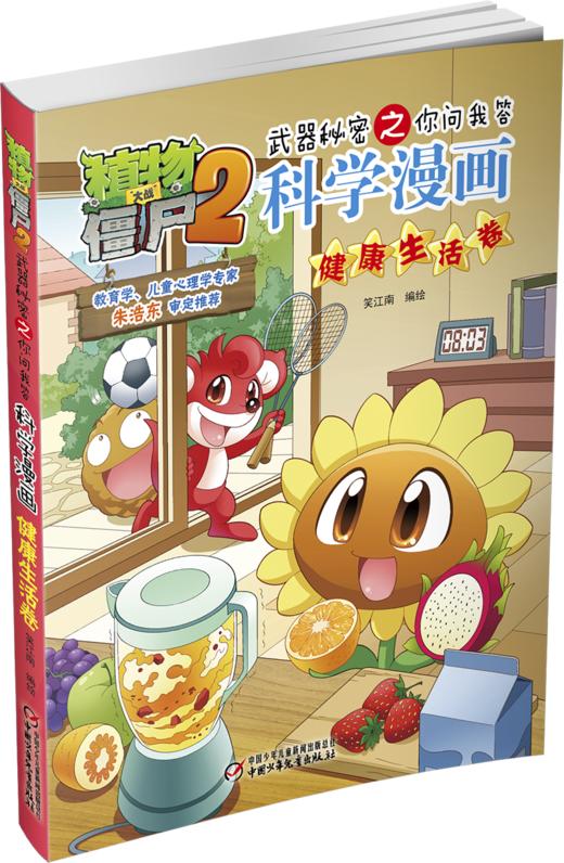 植物大战僵尸2武器秘密之你问我答科学漫画健康生活卷 适读年龄6-15岁 商品图1