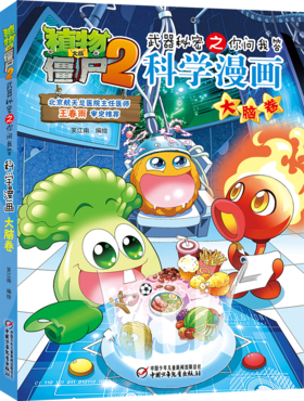 植物大战僵尸2武器秘密之你问我答科学漫画•大脑卷 适读年龄6-15岁