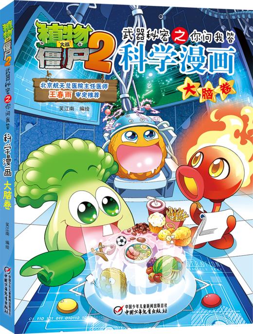 植物大战僵尸2武器秘密之你问我答科学漫画•大脑卷 适读年龄6-15岁 商品图0