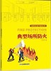 典型场所防火（消防应急科普系列） 商品缩略图0