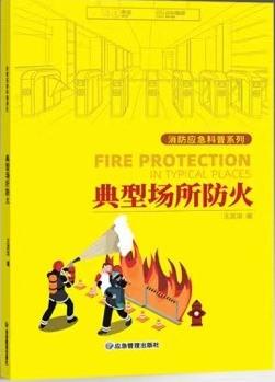 典型场所防火（消防应急科普系列）