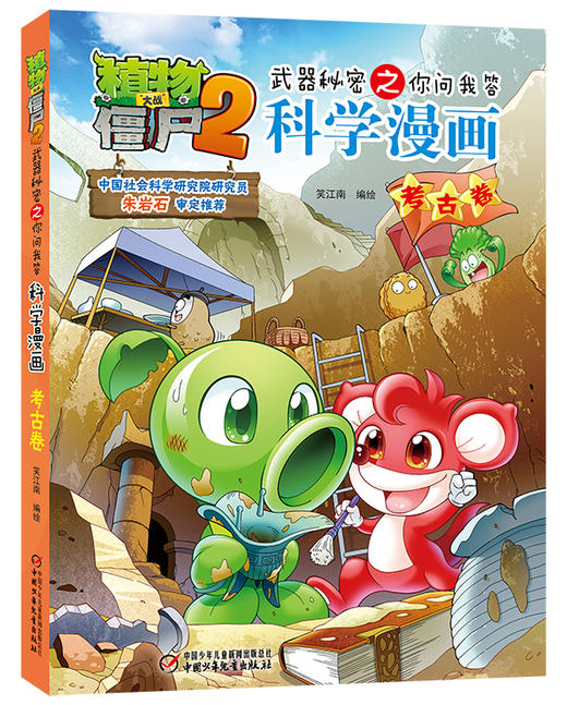 植物大战僵尸2武器秘密之你问我答科学漫画•考古卷 适读年龄6-15岁 商品图0