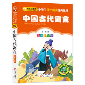 中国古代寓言 彩图注音版
