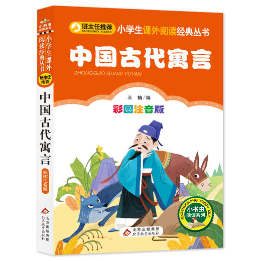 中国古代寓言 彩图注音版 商品图0