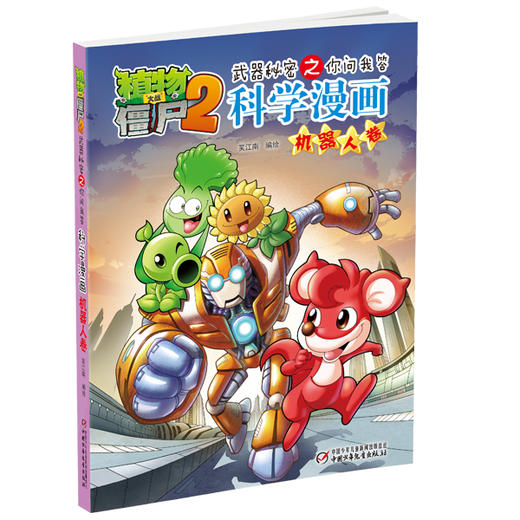 植物大战僵尸2武器秘密之你问我答科学漫画·机器人卷 适读年龄6-15岁 商品图3