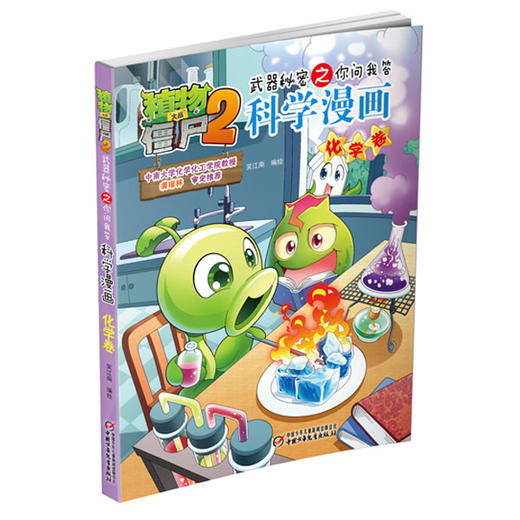 植物大战僵尸2武器秘密之你问我答科学漫画•化学卷 适读年龄6-15岁 商品图2