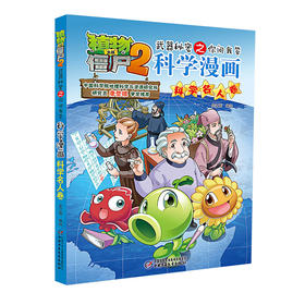 植物大战僵尸2武器秘密之你问我答科学漫画 科学名人卷 适读年龄6-15岁