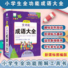 小学生全功能成语大全 彩图版 升级版 商品缩略图0