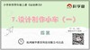4.3.7《设计制作小车（一）》拓展延伸课程 商品缩略图0