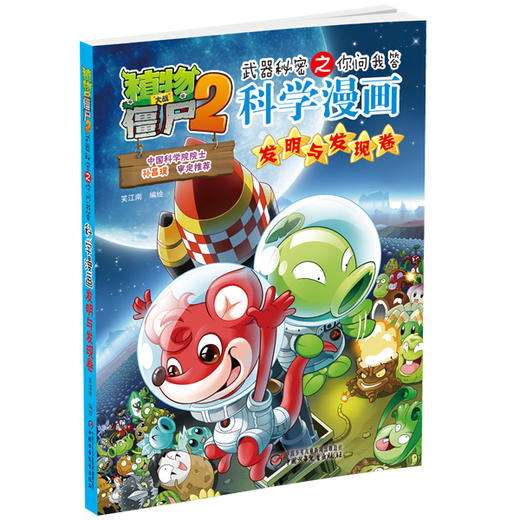 植物大战僵尸2武器秘密之你问我答科学漫画·发明与发现卷 适读年龄6-15岁 商品图2