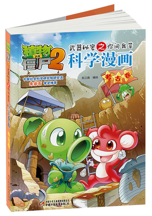 植物大战僵尸2武器秘密之你问我答科学漫画•考古卷 适读年龄6-15岁 商品图2