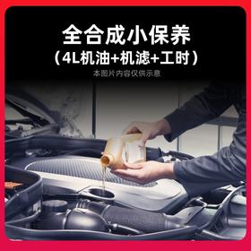 车辆保养套餐（全合成机油）单次电子券 到店服务