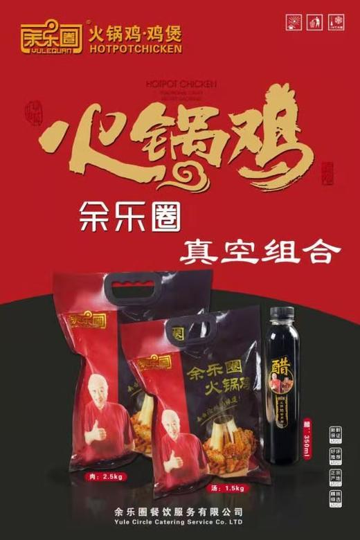 【75元/套】余乐圈火锅鸡2.5kg（0803030） 商品图0