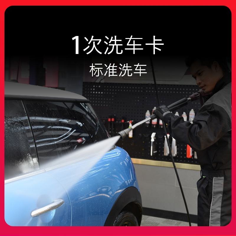 普通标准洗车服务 单次洗车券 到店服务
