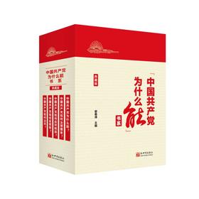 "中国共产党为什么能"书系 典藏版(全5册)