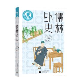 儒林外史 初中阶段（中小学生阅读指导目录）