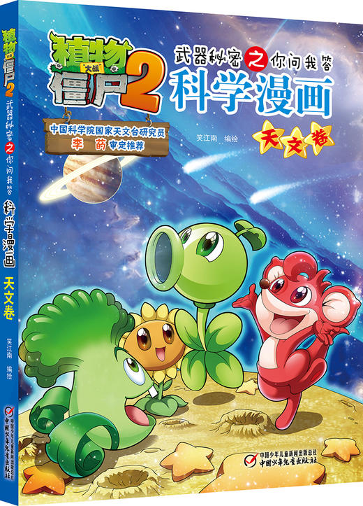 植物大战僵尸2武器秘密之你问我答科学漫画•天文卷 适读年龄6-15岁 商品图0