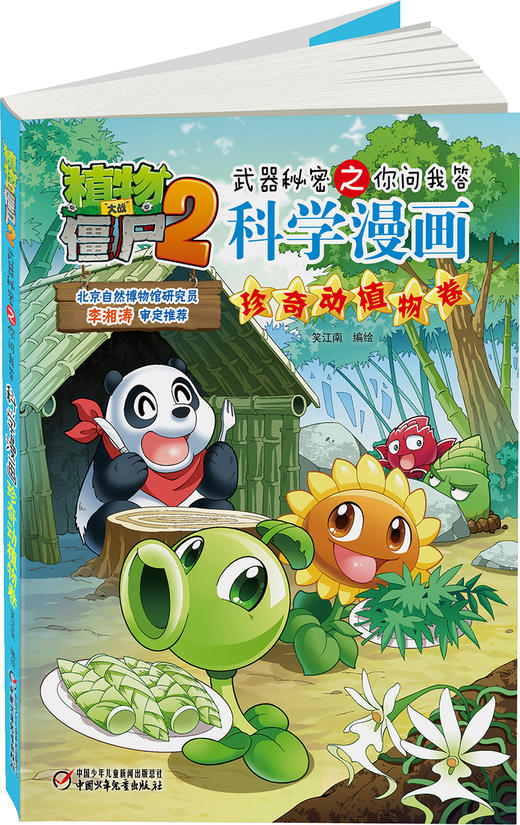 植物大战僵尸2武器秘密之你问我答科学漫画•珍奇动植物卷 适读年龄6-15岁 商品图3