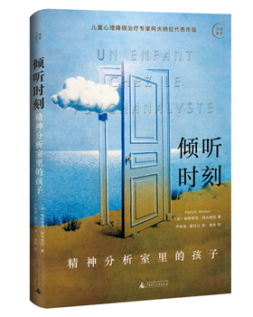 倾听时刻:精神分析室里的孩子