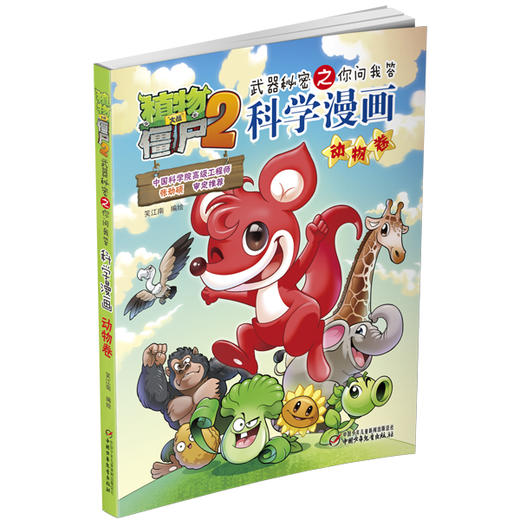 植物大战僵尸2武器秘密之你问我答科学漫画·动物卷 适读年龄6-15岁 商品图2