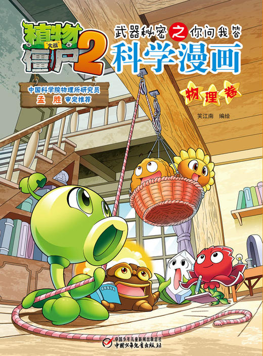 植物大战僵尸2武器秘密之你问我答科学漫画•物理卷 适读年龄6-15岁 商品图0