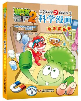 植物大战僵尸2武器秘密之你问我答科学漫画•趣味实验卷 适读年龄6-15岁