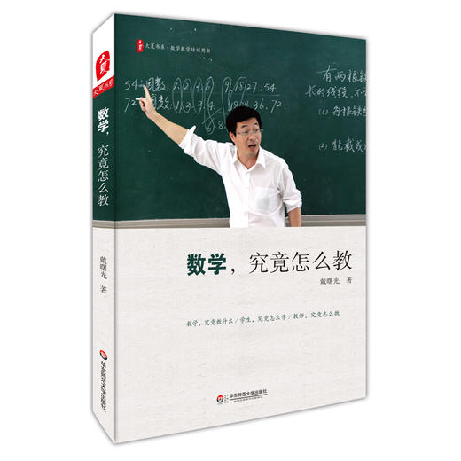 给数学老师的建议 套装2册  简单教数学+数学究竟怎么教 商品图3