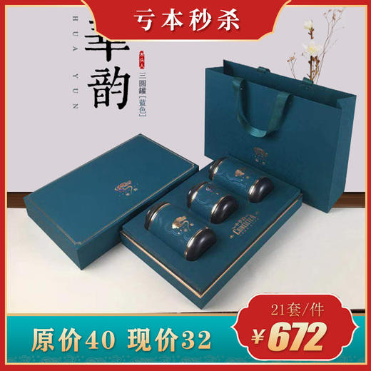 礼盒一套32元 ,一件21套 ,一件672元,华韵蓝色2 1茶叶礼盒