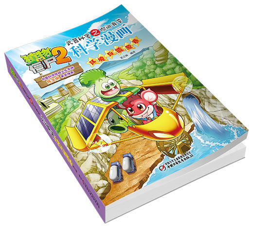 植物大战僵尸2武器秘密之你问我答科学漫画环境与能源卷 适读年龄6-15岁 商品图3
