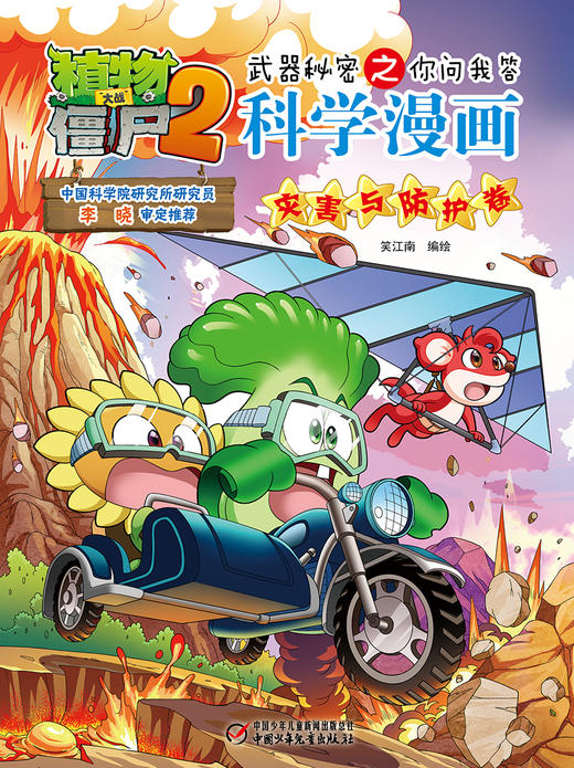 植物大战僵尸2武器秘密之你问我答科学漫画•灾害与防护卷 适读年龄6-15岁 商品图2