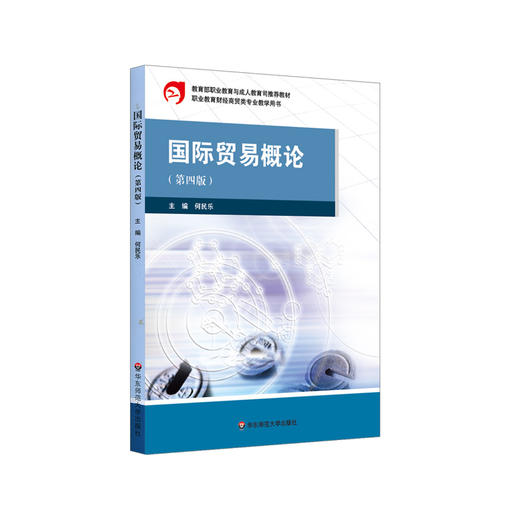 国际贸易概论 第四版 职业教育与成人教育司推荐教材 商贸类中职 正版 华东师范大学出版社 商品图0