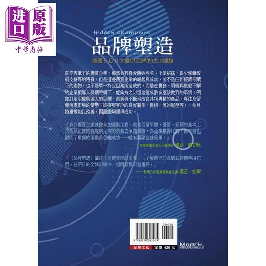 【中商原版】品牌塑造 德国500大优良品牌的成功经验 港台原版 Hermann Simon 足智文化 经营策略 商品图2