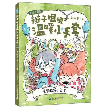 辫子姐姐温暖小手套(美绘注音版).失物招领小天才 商品图0