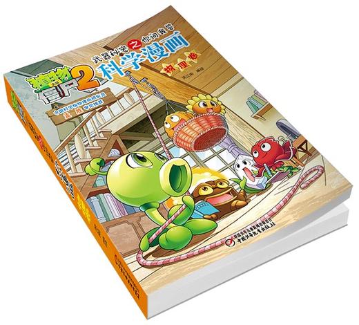 植物大战僵尸2武器秘密之你问我答科学漫画•物理卷 适读年龄6-15岁 商品图2