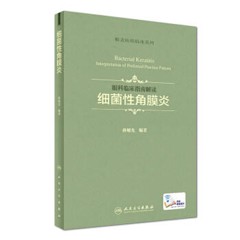 眼科临床指南解读 细菌性角膜炎 商品图0