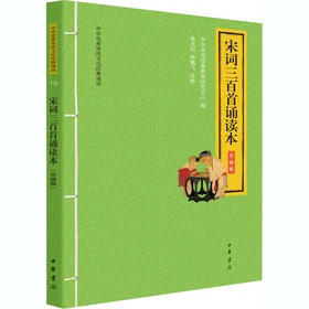 宋词三百首诵读本 升级版