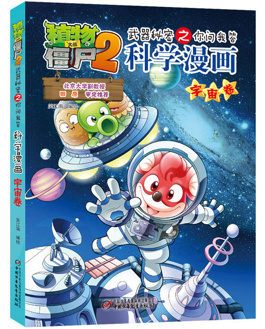 植物大战僵尸2武器秘密之你问我答科学漫画·宇宙卷 适读年龄6-15岁 商品图0