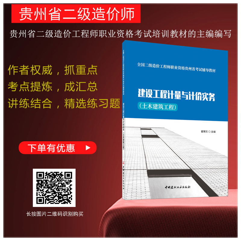 全国二级造价工程师职业资格贵州省考试辅导教材-—建设工程计量与计价实务（土木建筑工程）