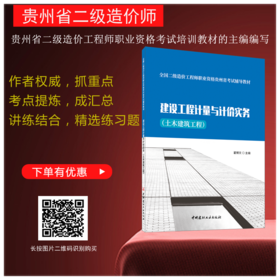 全国二级造价工程师职业资格贵州省考试辅导教材-—建设工程计量与计价实务（土木建筑工程）