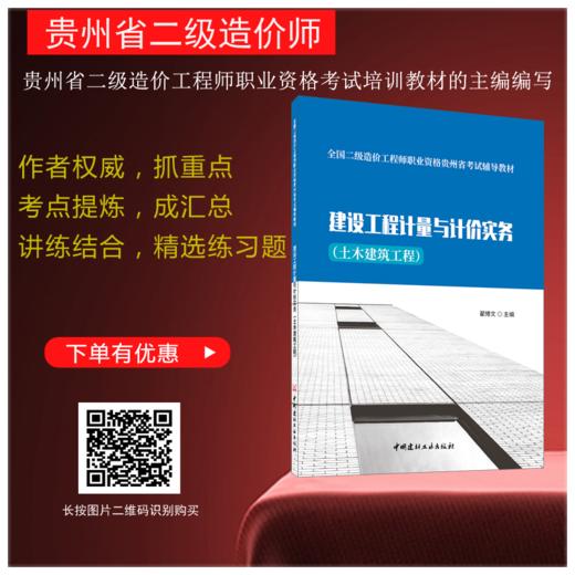 全国二级造价工程师职业资格贵州省考试辅导教材-—建设工程计量与计价实务（土木建筑工程） 商品图0