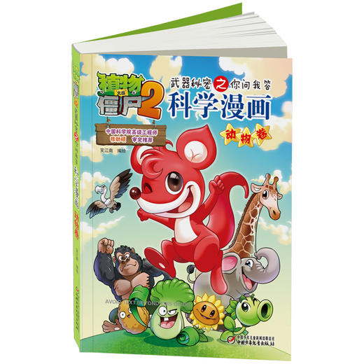 植物大战僵尸2武器秘密之你问我答科学漫画·动物卷 适读年龄6-15岁 商品图1