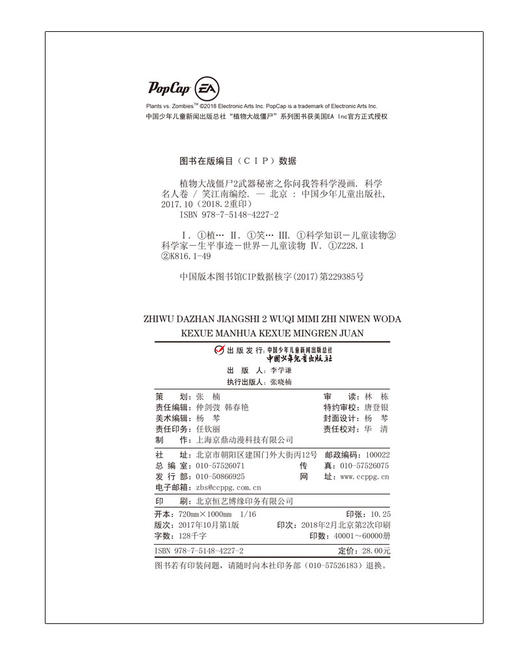 植物大战僵尸2武器秘密之你问我答科学漫画 科学名人卷 适读年龄6-15岁 商品图2